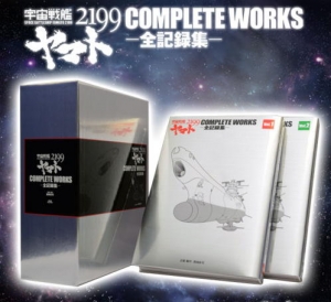 宇宙戦艦ヤマト2199 COMPLETE WORKS -全記録集- Vol.1