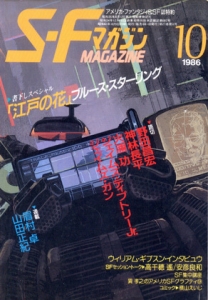 S-Fマガジン 1986年10月号