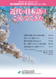 NINJALフォーラムシリーズ5 国立国語研究所 第7回 「近代の日本語はこうしてできた」