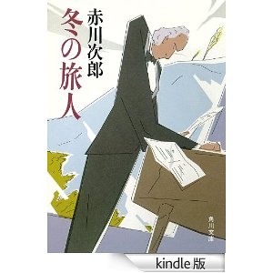 冬の旅人（kindle版）