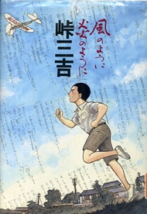 風のように炎のように　峠三吉