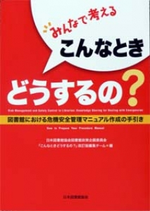 みんなで考える　こんなときどうするの？  図書館における危機安全管理マニュアル作成の手引き