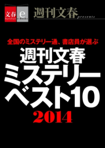 週刊文春ミステリーベスト１０（２０１４）