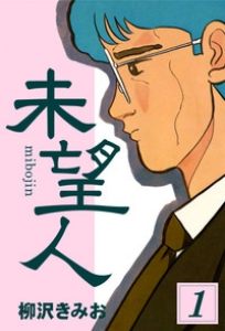 未望人　1巻（電子書籍版）