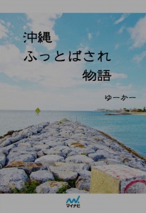 沖縄ふっとばされ物語