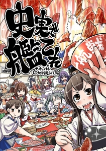 史実で艦これ ～テッチャンはしっかり焼くべし編～