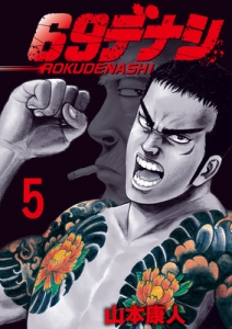 69デナシ　５巻（電子書籍版）