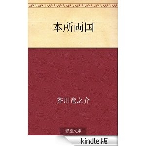 本所両国 [Kindle版]