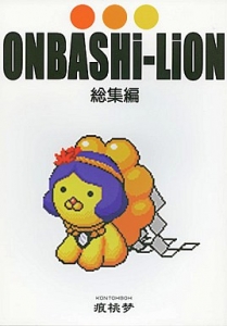 ONBASHi-Lion 総集編