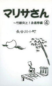 マリサさん 4 ～竹薮炎上！永遠亭編