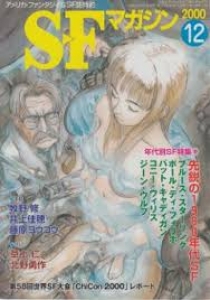 S-Fマガジン 2000年 12月号