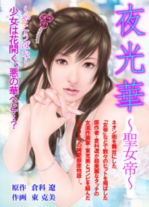 夜光華～聖女帝　第2巻（電子書籍・分冊版）