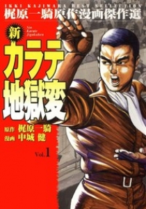 新カラテ地獄変　1巻（電子書籍版）