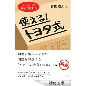 人が育って会社が変わる　使える！トヨタ式