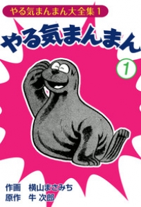 やる気まんまん　1巻（電子書籍版）