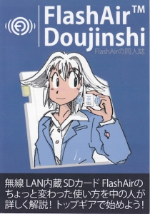 FlashAir Doujinshi - FlashAirの同人誌