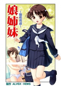 娘姉妹　1　娘性育成（電子書籍版）