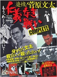 追悼!菅原文太仁義なき戦いCOMPLETE