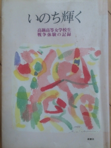 いのち輝く 高鍋高等女学校生戦争体験の記録