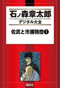 石ノ森章太郎デジタル大全　佐武と市捕物控①