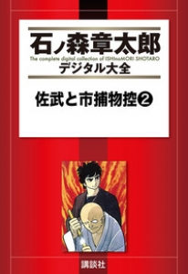 石ノ森章太郎デジタル大全　佐武と市捕物控②