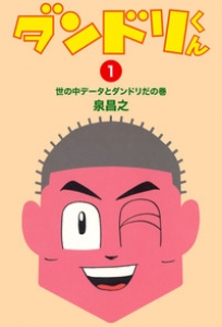 ダンドリくん　1巻（電子書籍版）