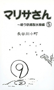 マリサさん 5 ～戦う妖精製氷機編