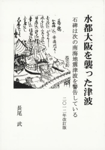水都大阪を襲った大津波　石碑は次の南海地震津波を警告している 二〇一二年改訂版