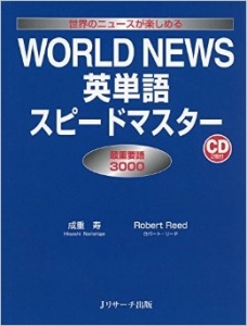 WORLD NEWS 英単語 スピードマスター