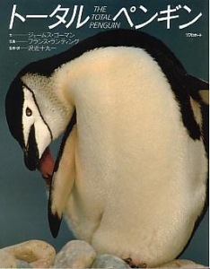 トータルペンギン