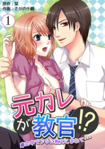 元カレが教官!?～車の中でドSに教えこまれて　1巻（分冊・電子書籍版）