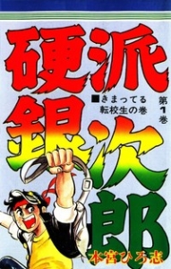 硬派銀次郎　1巻（電子書籍版）