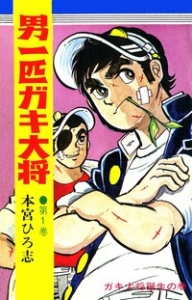 男一匹ガキ大将　1巻（電子書籍版）