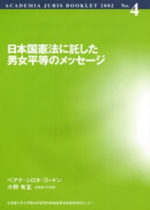 日本国憲法に託した男女平等のメッセージ ACADEMIA JURIS BOOKLET 2002 No.4