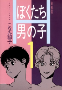 ぼくたち男の子　1巻（電子書籍版）