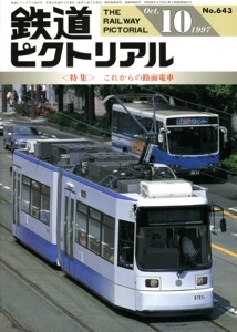 鉄道ピクトリアル 1997年10月号 [雑誌]