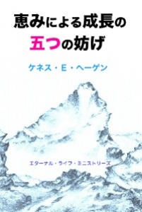 恵みによる成長の五つの妨げ