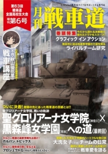 ガルパン・ファンブック　月刊戦車道 増刊号　第6号