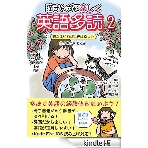 猫まんがで楽しく英語多読2