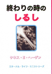 終わりの時のしるし