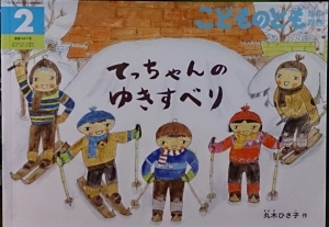 こどものとも年中向き２０１５年２月号「てっちゃんのゆきすべり」