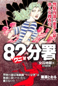 82分署　1巻　女囚地獄編（電子書籍版）