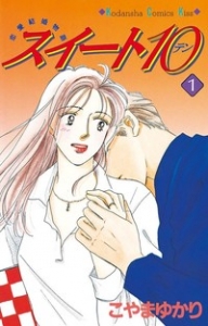 スイート10（テン）　1巻　恋愛結婚物語（電子書籍版）