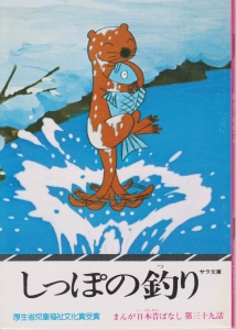 まんが日本昔ばなし〈第39話〉しっぽの釣り (1976年) (サラ文庫)