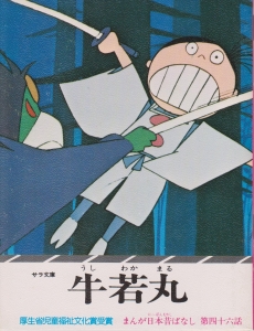 まんが日本昔ばなし〈第46話〉牛若丸 (1976年) (サラ文庫)