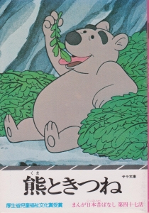まんが日本昔ばなし〈第47話〉熊ときつね (1976年) (サラ文庫)