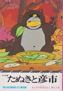 まんが日本昔ばなし〈第50話〉たぬきと彦市 (1976年) (サラ文庫)
