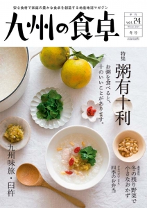 九州の食卓　vol.24 2014年冬号