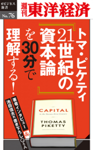 トマ・ピケティ『21世紀の資本論』を３０分で理解する！―週刊東洋経済eビジネス新書No.76