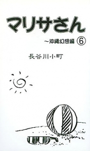 マリサさん 6 ～沖縄幻想編